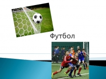 Презентация для детей, занимающихся в группах начальной подготовки по футболу