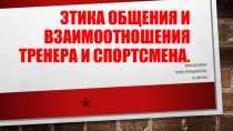 Презентация Психология взаимоотношений тренер и спортсмен