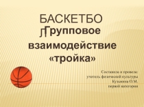 Баскетбол. Групповое взаимодействие тройка