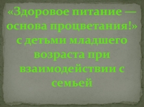 Здоровое питание — основа процветания!