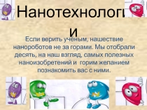 Презентация устного журнала НАНОТЕХНОЛОГИИ