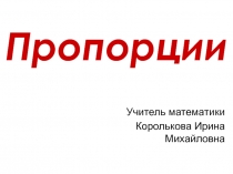 Презентация по математике на тему Пропорции