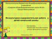 Презентация оздоровительной работы в начальной школе