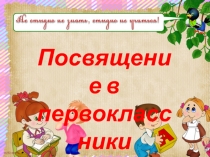 Презентация к празднику Посвящение в первоклассники