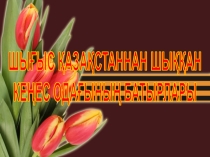 Шығыс Қазақстаннан шыққан Кеңес одағының батырлары