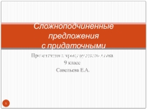 Презентация к уроку русского языка Сложноподчинённые предложения с придаточными изъяснительными (9 класс)