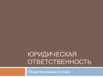 Презентация по обществознаниююридическая ответственность