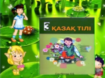 Презентация Қазақ тілі 3 сынып