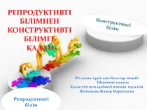 Репродуктивті білімнен конструктивті білімге қадам
