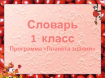 Презентация по русскому языку Словарные слова (2 класс)