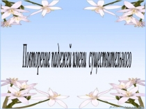 Презентация по русскому языку на тему Повторение падежей имени существительного (5 класс)