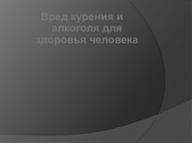 вред алкольных напитков и сигарет на здоровье человека