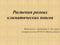 Растения различных климатических поясов