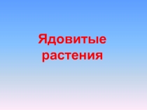 Презентация по ОБЖ на тему: Ядовитые растения