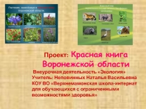 Презентация по внеурочной деятельности Экология на тему Красная книга Воронежской области (7 класс)