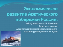 Презентация: Экономическое развитие Арктического побережья России