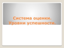 Презентация Система оценки. Уровни успешности