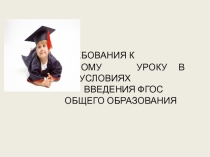 Требования к современному уроку