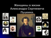 Музы А.С.Пушкина