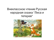 Презентация по литературному чтению Внеклассное чтение 2 класс Русская народная сказка Лиса и тетерев