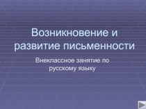 Презентация к внеклассному занятию по русскому языку Возникновение письменности