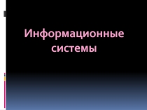 Презентация по информатике Информационные системы (10 класс)