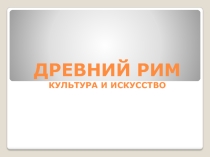 Архитектура Древнего Рима. МХК. 8 класс. Презентация