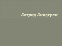 Презентация по литературе на тему Астрид Линдгрен