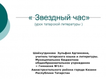 Презентация по татарской литературе на тему Звездный час 7 класс