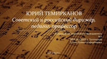 Классный час на тему: Юрий Темирканов