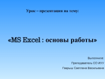 Презентация по информатике на Exel