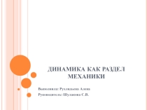 Презентация по физике на тему Динамика как раздел механики