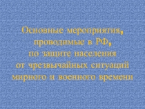 Презентация по ОБЖ на тему Мониторинг и прогнозирование чрезвычайных ситуаций (9 класс)
