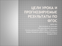 Презентация в семинару учителей математики  Цели урока и прогнозируемые результаты по ФГОС ООО