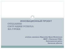 ПРЕЗЕНТАЦИЯ СОЗДАНИЕ СИТУАЦИИ УСПЕХА НА УРОКЕ