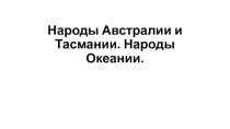 Презентация Народы Австралии и Океании