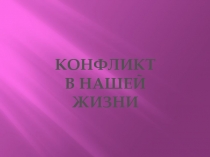 Конфликт в нашей жизни