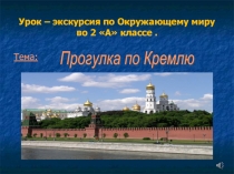 Презентация к уроку по Окружающему миру на тему: Прогулка по Кремлю.