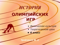 Презентация  История Олимпийских игр