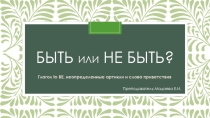 Презентация по английскому языку Глаго to Be, Indefinite article A/An