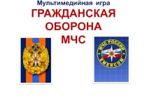 Презентация по ОБЖ на тему Гражданская оборона