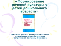 Формирование речевой культуры у детей старшего дошкольного возраста