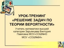 Проект Подготовка к ЕГЭ УРОК тренинг по теории вероятности (заданию В4 ЕГЭ по математике)