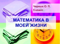 Презентация по математике на тему Математика в повседневной жизни