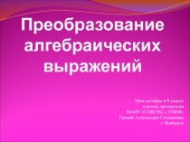 Презентация Преобразование алгебраических выражений