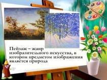 Презентация по русскому языку к уроку Подготовка к сочинению по картине А.А.Пластова Первый снег