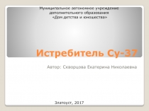 Презентация по авиамоделированию на тему Истребитель Су-37
