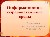 Презентация к педсовету Информационно-образовательные среды