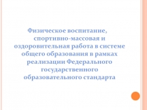 Физическое воспитание, спортивно-массовая и оздоровительная работа в системе общего образования в рамках реализации Федерального государственного образовательного стандарта