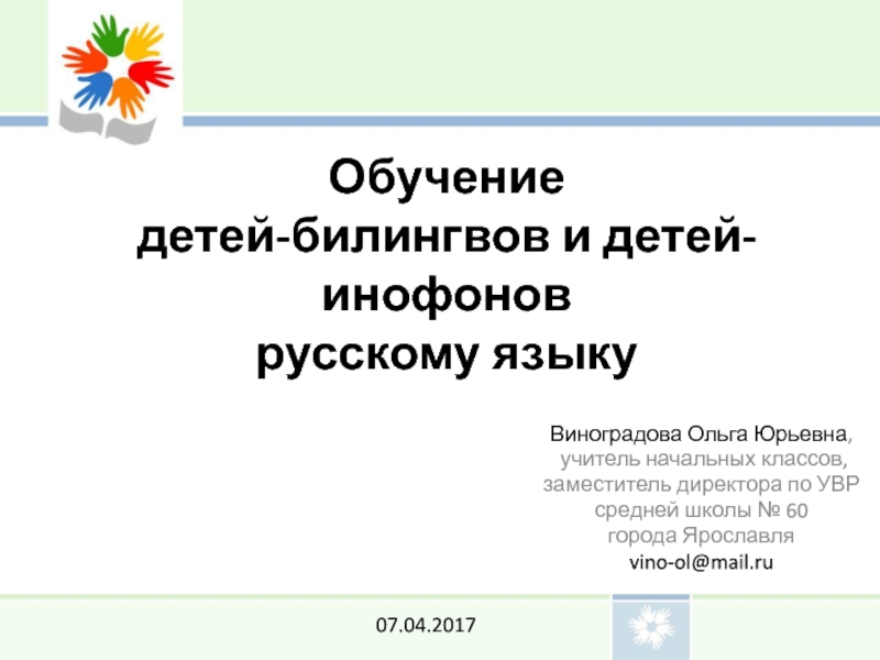 Обучение детей-билингвов и детей-инофонов русскому языку